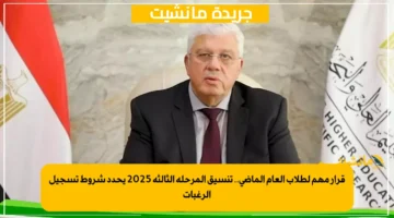 قرار مهم لطلاب العام الماضي.. تنسيق المرحلة الثالثة 2025 يحدد شروط تسجيل الرغبات 1